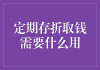 定期存折取钱的必要流程与注意事项