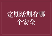 定期存款与活期存款：安全性的比较解析