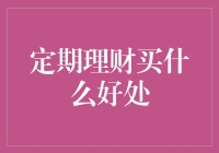 定期理财：选择合适产品，享受长期稳健收益