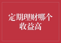 理财也得挑肥拣瘦，收益高的定期理财哪个更胜一筹？