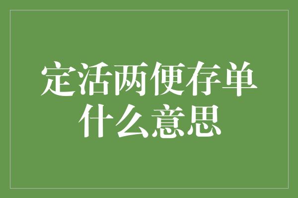 定活两便存单什么意思