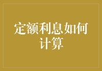 理解定额利息：从计息原理到实际应用