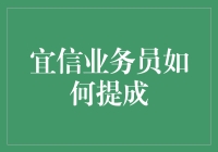 宜信业务员绩效激励机制：一场关于提成的职场博弈