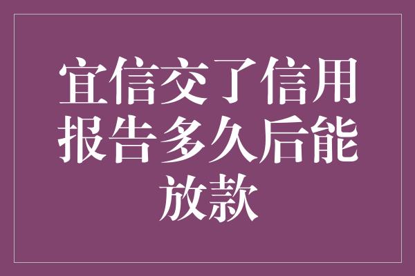 宜信交了信用报告多久后能放款