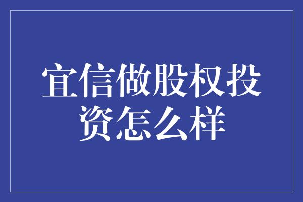 宜信做股权投资怎么样