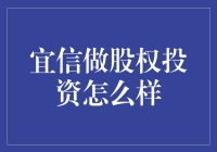 宜信的股权投资：发现下一个独角兽，还是在股市上被宜骗？