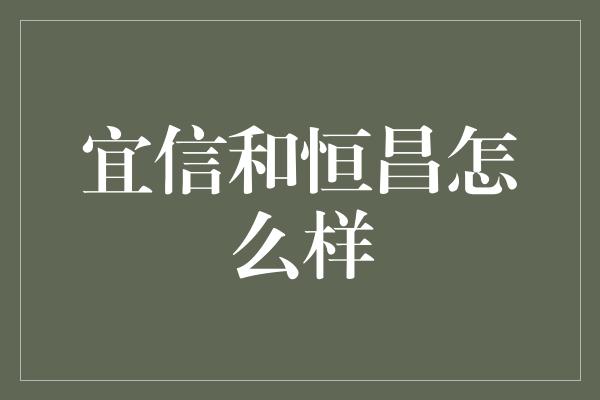 宜信和恒昌怎么样