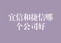 宜信和捷信：哪一家更适合你——一场寓教于乐的公司大比拼