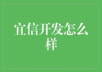 创新科技驱动下宜信开发：从技术实力到服务理念的全面升级