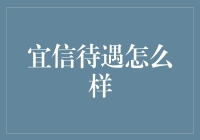 宜信公司员工福利待遇分析报告