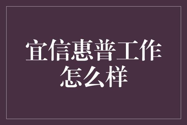 宜信惠普工作怎么样