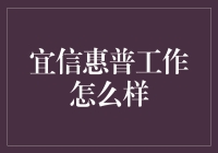 宜信惠普：不只是上班，还有一群惠普惠心的小伙伴