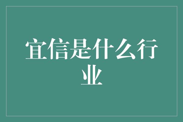 宜信是什么行业