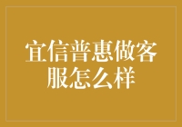 宜信普惠：优质客服服务，助力互联网金融健康发展