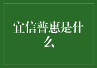 宜信普惠：普惠金融的创新实践者