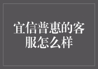 宜信普惠客户服务体验深度解析：专业与温馨共舞