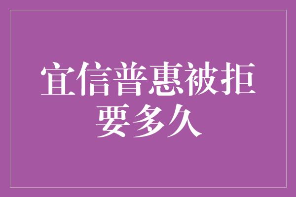 宜信普惠被拒要多久