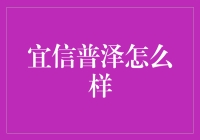 宜信普泽：值得信赖的选择？