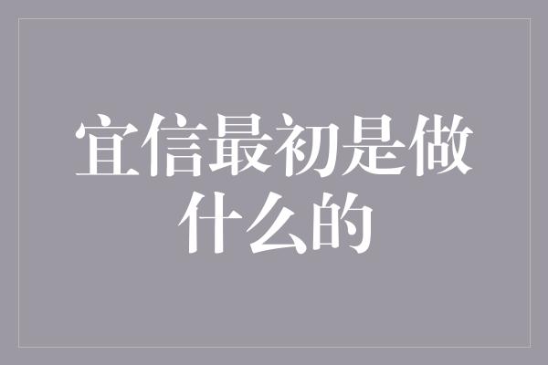 宜信最初是做什么的