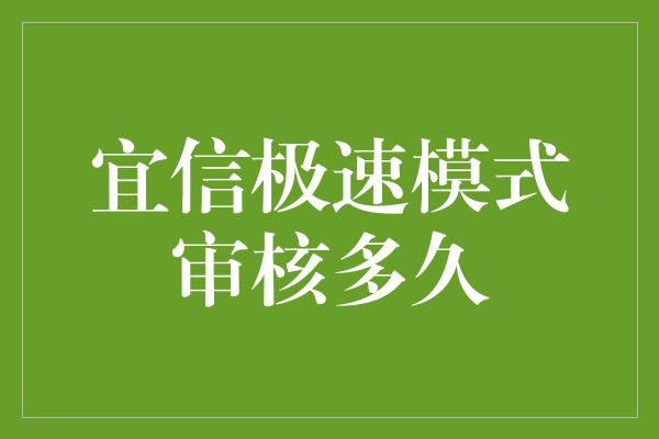 宜信极速模式审核多久