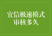 为何宜信极速模式审核总让我望眼欲穿？