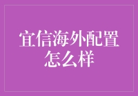 宜信海外配置：你的私人海外小金库，还怕美股暴跌吗？