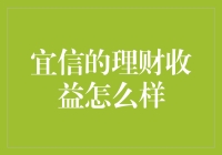 宜信理财收益大揭秘：为何我宁愿信宜不信存？