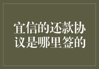 宜信还款协议签署地点：线上平台与线下办公地点的无缝对接