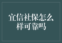 宜信社保服务评价分析报告：可靠性深度解析