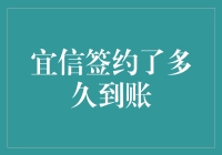 宜信签约流程：从签约到到账的全流程解析