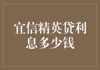 宜信精英贷利息多少钱？我猜你可能想问的是我还能剩下多少头发？