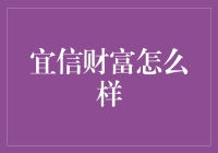 宜信财富？靠谱吗？