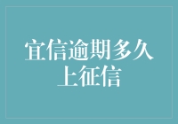 征信报告新动态：宜信逾期多久会上征信？