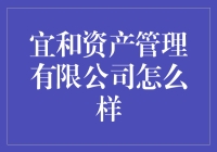 宜和资产管理有限公司：稳健前行的资产管理专家