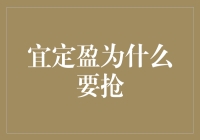 为何宜定盈也要抢？原来抢购也是理财的一种！