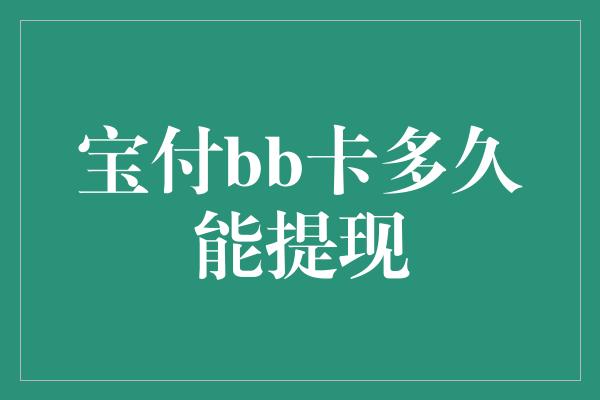 宝付bb卡多久能提现