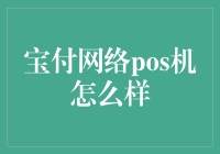 宝付网络POS机：让刷卡不再卡！