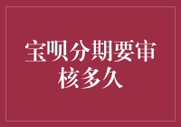 搞不懂的宝呗分期审核时间，难道是穿越剧？