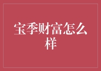 宝季财富：一场奇幻的理财冒险记