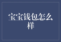 宝宝钱包：开启孩子理财教育的新篇章