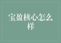 宝盈核心：稳健投资新选择？