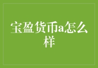 宝盈货币A基金：稳健投资的优选之选