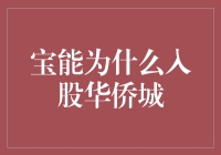 宝能搞不懂的入局：是入股华侨城的意外惊喜，还是微妙的局？