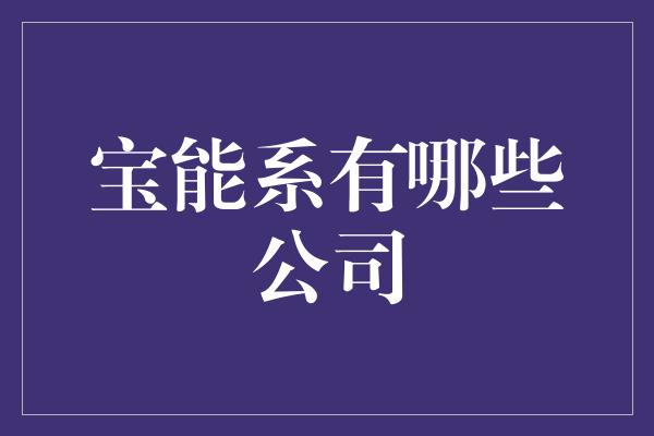 宝能系有哪些公司