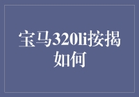 宝马320li按揭，看完这篇文章，你也能做到富而不腻！