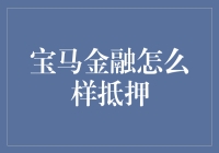 宝马金融：揭秘抵押贷款的另一面——环游世界都不会遇到的奇葩事