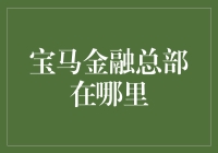 宝马金融总部：引领汽车行业金融创新的力量