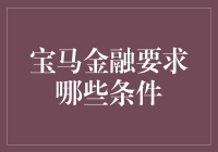 宝马金融要求哪些条件：融资方案详解与分析