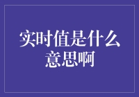 实时值是用来表示你现在的尴尬程度吗？