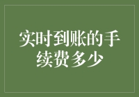 实时到账手续费机制解析：银行与第三方支付平台收费对比